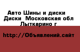 Авто Шины и диски - Диски. Московская обл.,Лыткарино г.